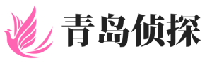 青島偵探公司【正規(guī)靠譜】青島市外遇出軌調(diào)查-青島岳翔偵探社